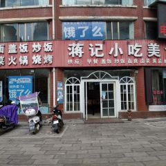 蒋记小吃美食汇(盘州名优小吃店) User Photo