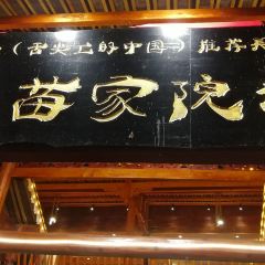 苗家院坝 User Photo