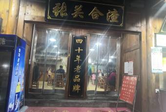 張關合渣(女兒城店)用戶圖片