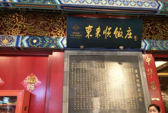 DONG LAI SHUN User Photo