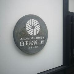 白玉屋新三郎張用戶圖片