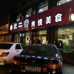武二宝传统美食(东兴店) User Photo