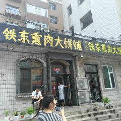 铁东熏肉大饼铺 User Photo