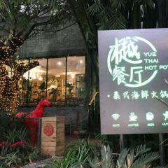 樾餐厅泰式海鲜火锅(民歌湖店) User Photo