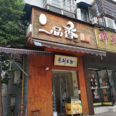 一品香粉馆(官黎路店) User Photo