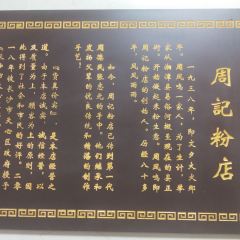 周记粉店(县正街店) User Photo