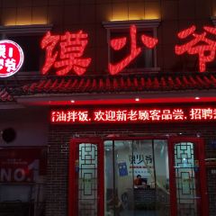 馍少爷·馍香粉香面更香(黄骅店) User Photo