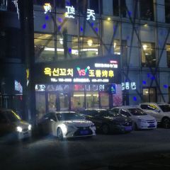 玉善烧烤串城(三分店) User Photo