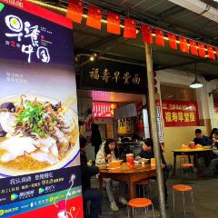 福寿早堂面(江汉南路店) User Photo