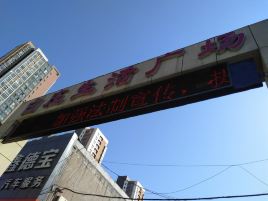 白庄生活广场