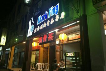 Restaurant Shark Fing User Photo