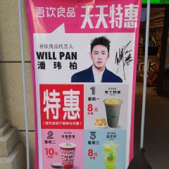 吾饮良品水果茶(塞上西街店) User Photo