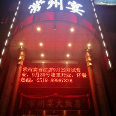 常州宴大飯店張用戶圖片