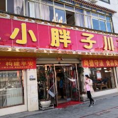 小胖子川菜馆 User Photo