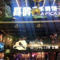 WHISKY喜鹊威士忌酒馆 User Photo