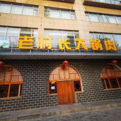 老村长大锅肉(靖边店) User Photo