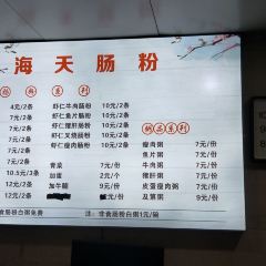 海天肠粉 User Photo