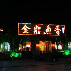金鼎鱼香生态渔村 User Photo