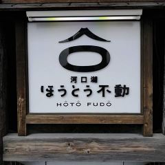 Houtou Fudou(Kawaguchikokita Honten) User Photo