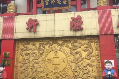 宝轩鱼府(轮台店)