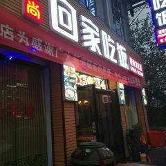 爱尚回家吃饭(芙蓉店) 여행 사진
