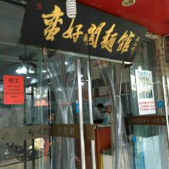 蠻好閣包子鋪（舊學前店）張用戶圖片