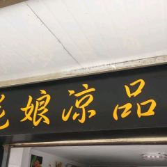 花娘凉品 여행 사진
