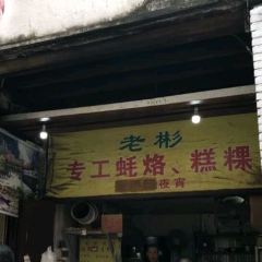 老彬专工蚝烙糕粿 User Photo