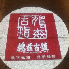 青红徽菜馆(鸠兹古镇店) User Photo