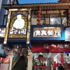 Gulangulangmulinqingzhen Restaurant User Photo