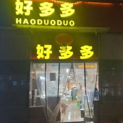 Haoduoduo (ximen) User Photo