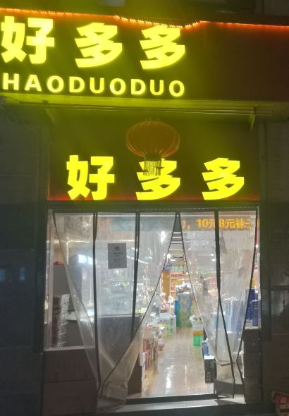 Haoduoduo (ximen)