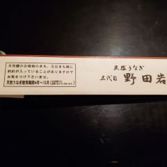 Nodaiwa Azabu Iikura Honten User Photo