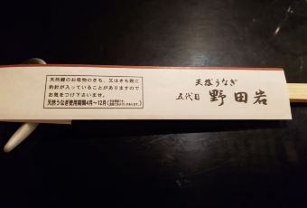 五代目 野 田巖 麻布飯倉本店用戶圖片