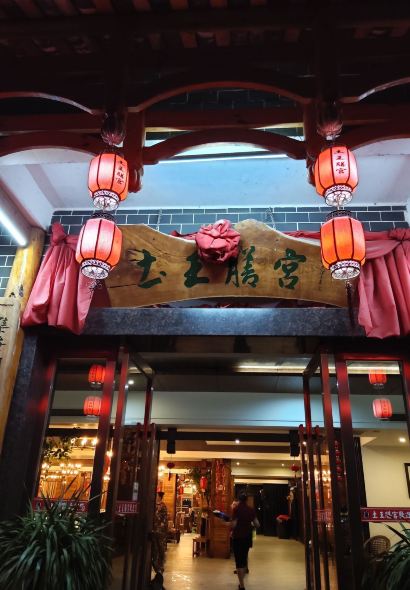 土王膳宫小酒馆(永顺店)