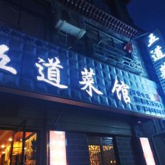 五道菜馆 User Photo