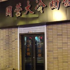 国营大冷面饭店 User Photo