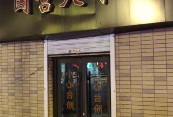 State-run Big Cold Noodle Restaurant User Photo