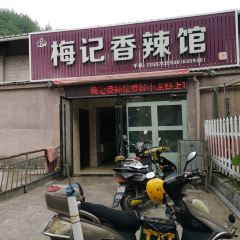 畲鄉梅記·私房菜館張用戶圖片