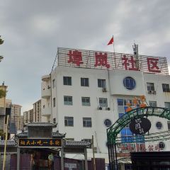 煙大小吃一條街張用戶圖片