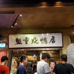 盟重烧烤(高正街店) User Photo