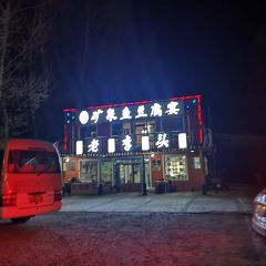 老李头矿泉鱼豆腐宴 User Photo