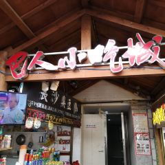 巴人堂 User Photo