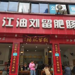 江油劉留肥腸(綿陽店)張用戶圖片