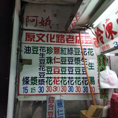 阿娥豆花 여행 사진