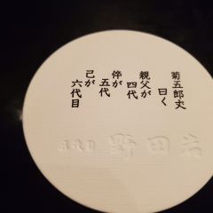 Nodaiwa Azabu Iikura Honten User Photo