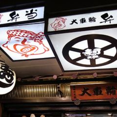 Big Wheel Japanese Restaurant User Photo