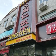 同仁饭店(雁翎东路店) User Photo