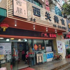 西关食堂(扬名广场店) User Photo