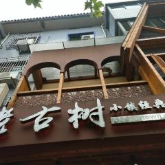 老古树餐厅(历史景点店) User Photo